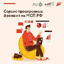 Предприниматели Самарской области смогут выбрать проверенную франшизу на платформе МСП.РФ