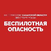 Внимание! На территории Самарской области действует режим «БЕСПИЛОТНАЯ ОПАСНОСТЬ». Телефон экстренных служб: 112.