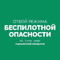 Отбой режима "Беспилотная опасность"