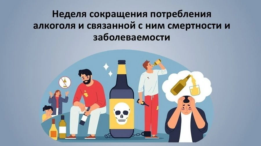 Неделя сокращения потребления алкоголя