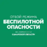 ОТБОЙ БЕСПИЛОТНОЙ ОПАСНОСТИ на территории Самарской области.