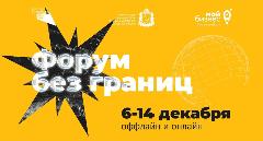В Самарской области состоится ежегодное бизнес-событие «Форум без границ»