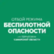Отбой режима "Беспилотная опасность"