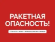 Ракетная опасность!