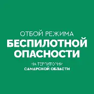ОТБОЙ БЕСПИЛОТНОЙ ОПАСНОСТИ на территории Самарской области.