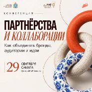 Предпринимателей Самарской области приглашают на конференцию «Партнерства и коллаборации: как объединять бренды, аудитории и идеи»