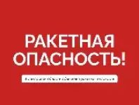 Ракетная опасность