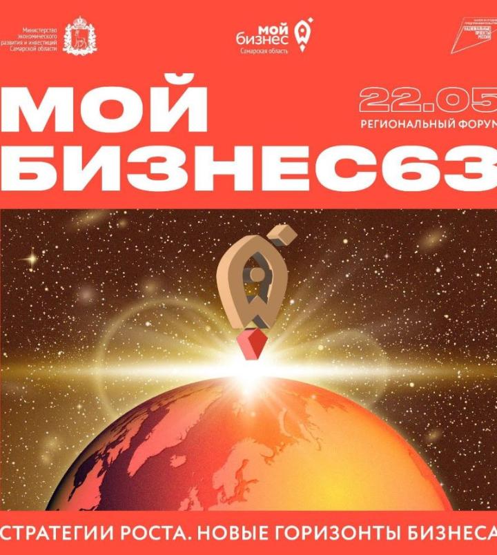 Региональный деловой форум "Мой бизнес 63" пройдет в Самаре 22 мая.