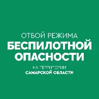 Отбой режима "Беспилотная опасность"