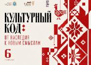 Конференция «Культурный код: от наследия к новым смыслам» Конференция «Культурный код: от наследия к новым смыслам»