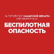 Опасность БПЛА!