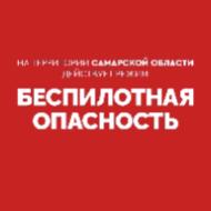 Внимание! На территории Самарской области действует режим «БЕСПИЛОТНАЯ ОПАСНОСТЬ». Телефон экстренных служб: 112.