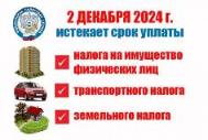 До 2 декабря жителям Исаклинского района необходимо уплатить имущественные налоги за 2023 год