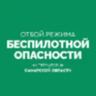 ОТБОЙ БЕСПИЛОТНОЙ ОПАСНОСТИ на территории Самарской области.