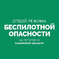 отбой беспилотной опасности