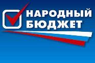 «Единая Россия» предлагает гражданам самим решать, на что тратить бюджетные деньги. Закон о «народном бюджете» принят в I чтении 
