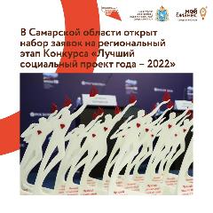 В Самарской области открыт набор заявок на региональный этап Конкурса «Лучший социальный проект года – 2022»