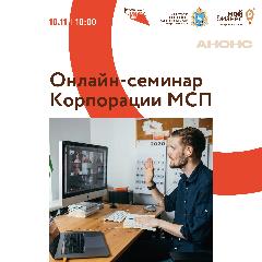 Онлайн-семинар Корпорации МСП для предпринимателей и самозанятых Самарской области
