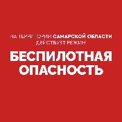 Внимание! На территории Самарской области действует режим «БЕСПИЛОТНАЯ ОПАСНОСТЬ». Телефон экстренных служб: 112.