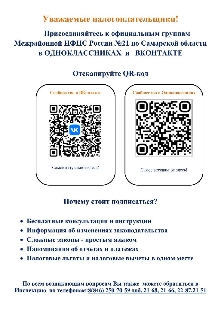 Присоединяйтесь к официальным группам Межрайонной ИФНС России №21 по Самарской области в ОДНОКЛАССНИКАХ и ВКОНТАКТЕ