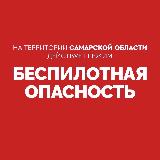 Внимание! На территории Самарской области действует режим «БЕСПИЛОТНАЯ ОПАСНОСТЬ». Телефон экстренных служб: 112.