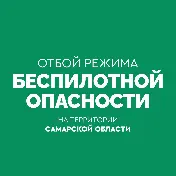 Отбой режима "Беспилотная опасность"