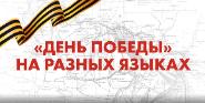 Жители России и более 60 стран мира споют легендарную песню «День Победы» на своих языках