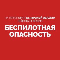 Внимание! На территории Самарской области действует режим «БЕСПИЛОТНАЯ ОПАСНОСТЬ». Телефон экстренных служб: 112.