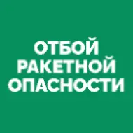 Внимание! Отбой режима "Ракетная опасность"