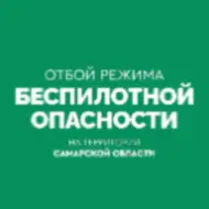 Внимание! На территории Самарской области действует режим «БЕСПИЛОТНАЯ ОПАСНОСТЬ». Телефон экстренных служб: 112.