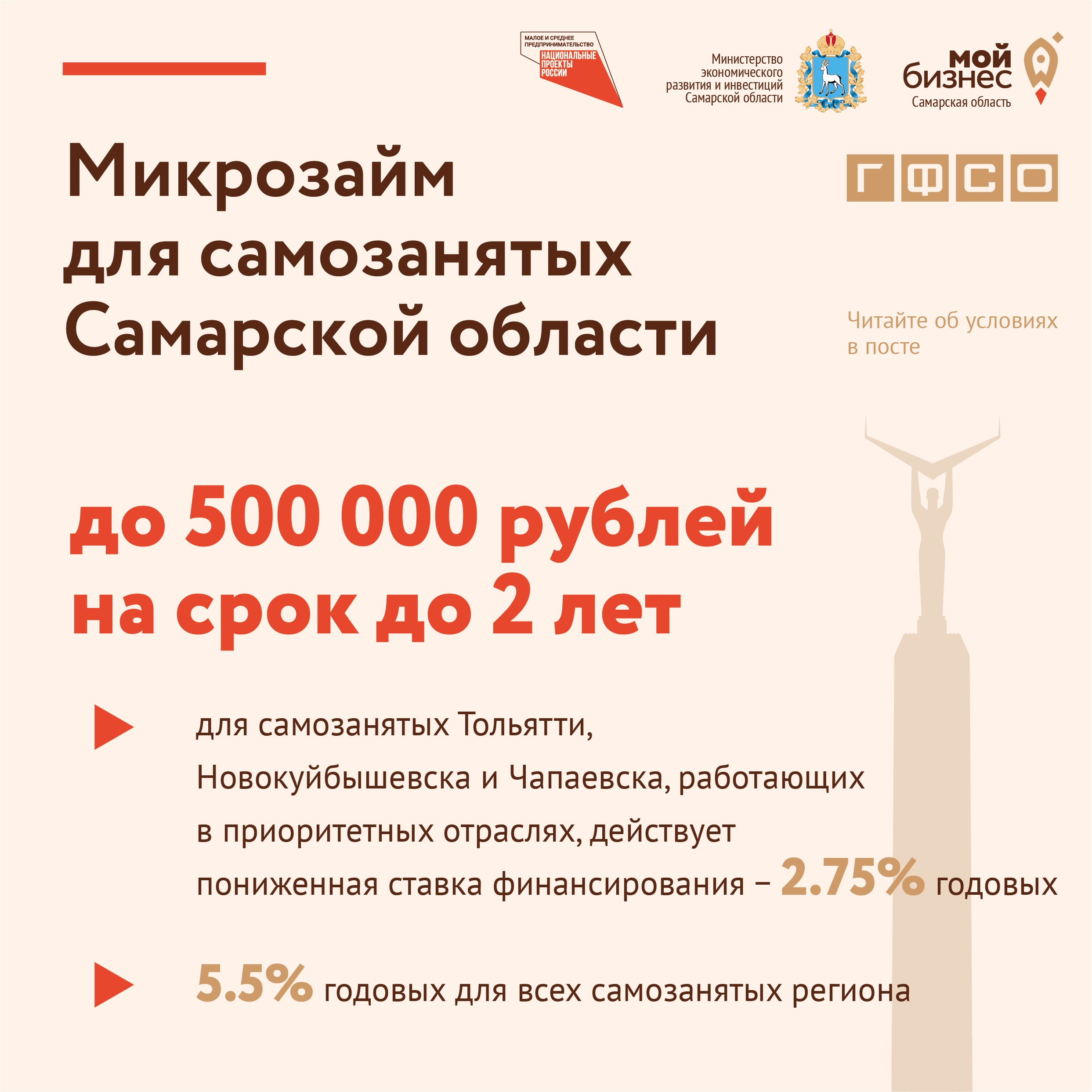Микрозайм для самозанятых Самарской области до 500 тыс. рублей на срок до 2 лет