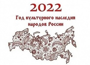 2022 - год культурнго наследия.jpg