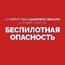 Внимание! На территории Самарской области действует режим «БЕСПИЛОТНАЯ ОПАСНОСТЬ». Телефон экстренных служб: 112.