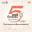 От первой консультации до первой круглой даты! Региональному центру «Мой бизнес» - 5 лет!