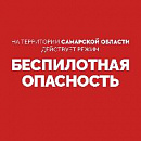 Внимание! На территории Самарской области действует режим «БЕСПИЛОТНАЯ ОПАСНОСТЬ». Телефон экстренных служб: 112. Внимание! На территории Самарской области действует режим «БЕСПИЛОТНАЯ ОПАСНОСТЬ». Телефон экстренных служб: 112.