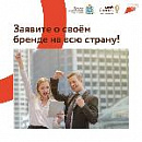 Предприниматели Самарской области смогут принять участие в конкурсе российских брендов