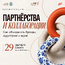 Предпринимателей Самарской области приглашают на конференцию «Партнерства и коллаборации: как объединять бренды, аудитории и идеи»
