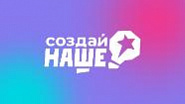 Самарская область вошла в число регионов-лидеров по числу заявок на конкурс «Создай НАШЕ» 