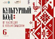 Конференция «Культурный код: от наследия к новым смыслам»