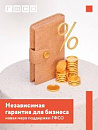 Гарантийный фонд Самарской области запустил независимые гарантии для предпринимателей 