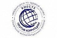 Генеральной прокуратурой Российской Федерации организовано проведение Международного молодежного конкурса социальной антикоррупционной рекламы «Вместе против коррупции!».