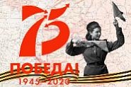 В рамках празднования 75-летия Победы в Великой Отечественной войне!