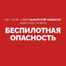 Внимание! На территории Самарской области действует режим «БЕСПИЛОТНАЯ ОПАСНОСТЬ». Телефон экстренных служб: 112.