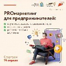 Как быть на шаг впереди конкурентов в бизнесе? Узнайте на курсе PROмаркетинг, регистрация открыта: promarketing.mybiz63.ru.