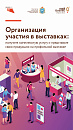 Комплексная услуга «Организация участия в выставках»: развивайте свое дело вместе с центром «Мой Бизнес» Самарской области