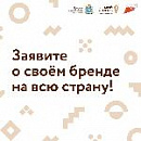 Приглашаем производителей Самарской области, продвигающих свой бренд, принять участие в масштабном конкурсе, заявить о себе и получить федеральную поддержку.